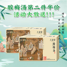 【第二件半价】兰渚堂自研酸梅汤 宋式代茶酸甜可口茶饮料