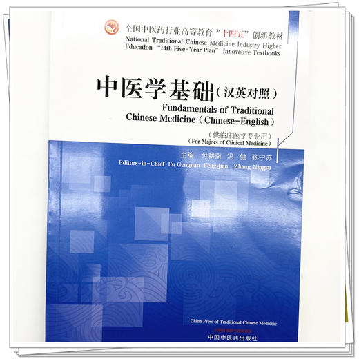 中医学基础:汉英对照 付耕南 冯健 张宁苏 主编 中国中医药出版社 全国中医药行业高等教育十四五创新教材 商品图3