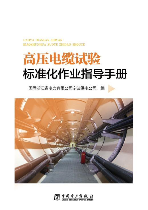 高压电缆试验标准化作业指导手册 商品图1