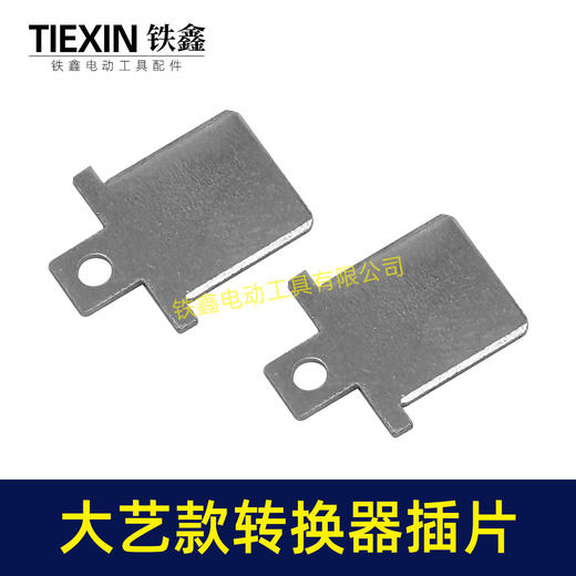 【货号04933B】大艺款插脚插片锂电电池插片牧大艺转换器充电器插片 商品图5