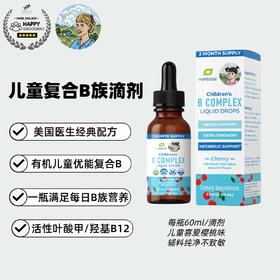 【美国Dr推荐-儿童复合B族滴剂】每瓶4个月超级剂量 含9种每日复合B族 B complex Drops 60毫升 活性叶酸+B3+甲基/羟基B12+生物素+B6+胆碱+泛酸 有机辅料