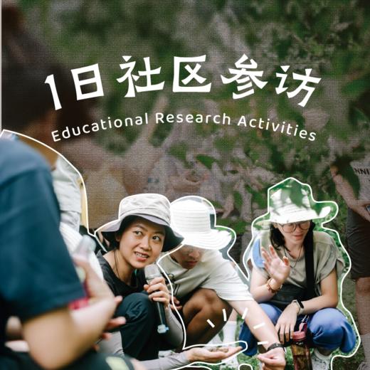 1日社区参访｜10人成团 商品图0