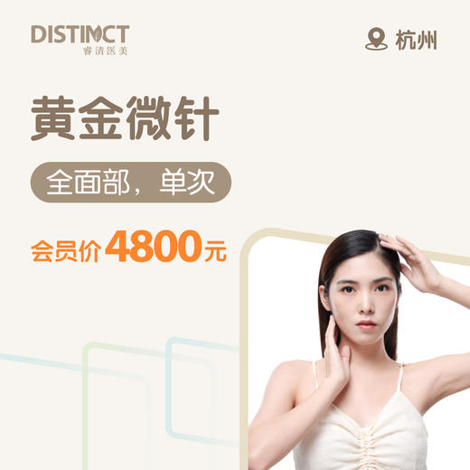 杭州黄金微针（全面部，单次） 商品图0