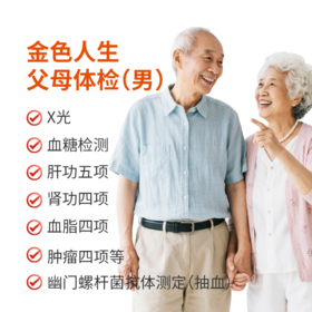 金色人生父母体检(男)