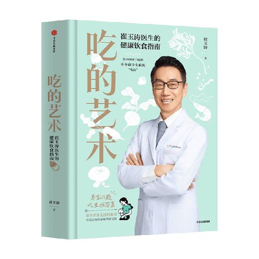 吃的艺术：崔玉涛医生的健康饮食指南 商品图4