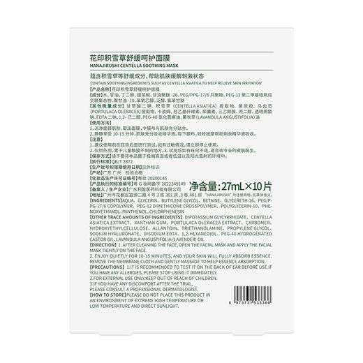 【55元4盒】花印积雪草舒缓呵护面膜27ml*5电商版 商品图6