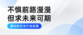 不惧前路漫漫，但求未来可期