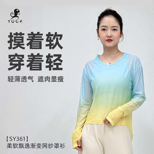 壁虎瑜伽【2505SY361】柔软飘逸渐变网纱罩衫【5天发货】 商品图0