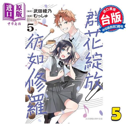 【中商原版】漫画 群花绽放、彷如修罗 第5集 むっしゅ 台版漫画书 长鸿出版社 商品图1