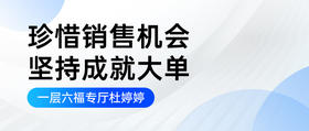 珍惜销售机会 坚持成就大单