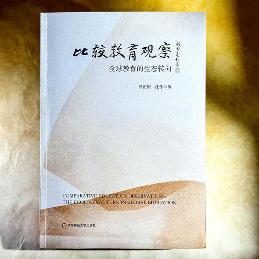 比较教育观察 全球教育的生态转向 彭正梅 沈伟 高等教育分类评价 商品图1