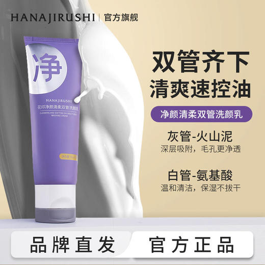 花印净颜清柔双管洗颜乳100g 商品图3