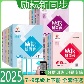 2025初中励耘新同步上册语数英科社初中同步练习册