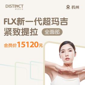 杭州FLX新一代超玛吉紧致提拉（全面部）