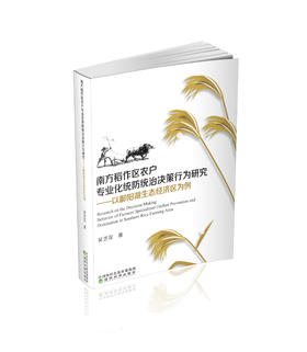 南方稻作区农户专业化统防统治决策行为研究——以鄱阳湖生态经济区为例