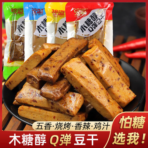 【糖友期食品❗木糖醇Q弹豆干】甄选品质原料制作，多种口味任选，五香味/香辣味/烧烤味/豆腐干特产小包，下午茶休闲小吃零食L 商品图0