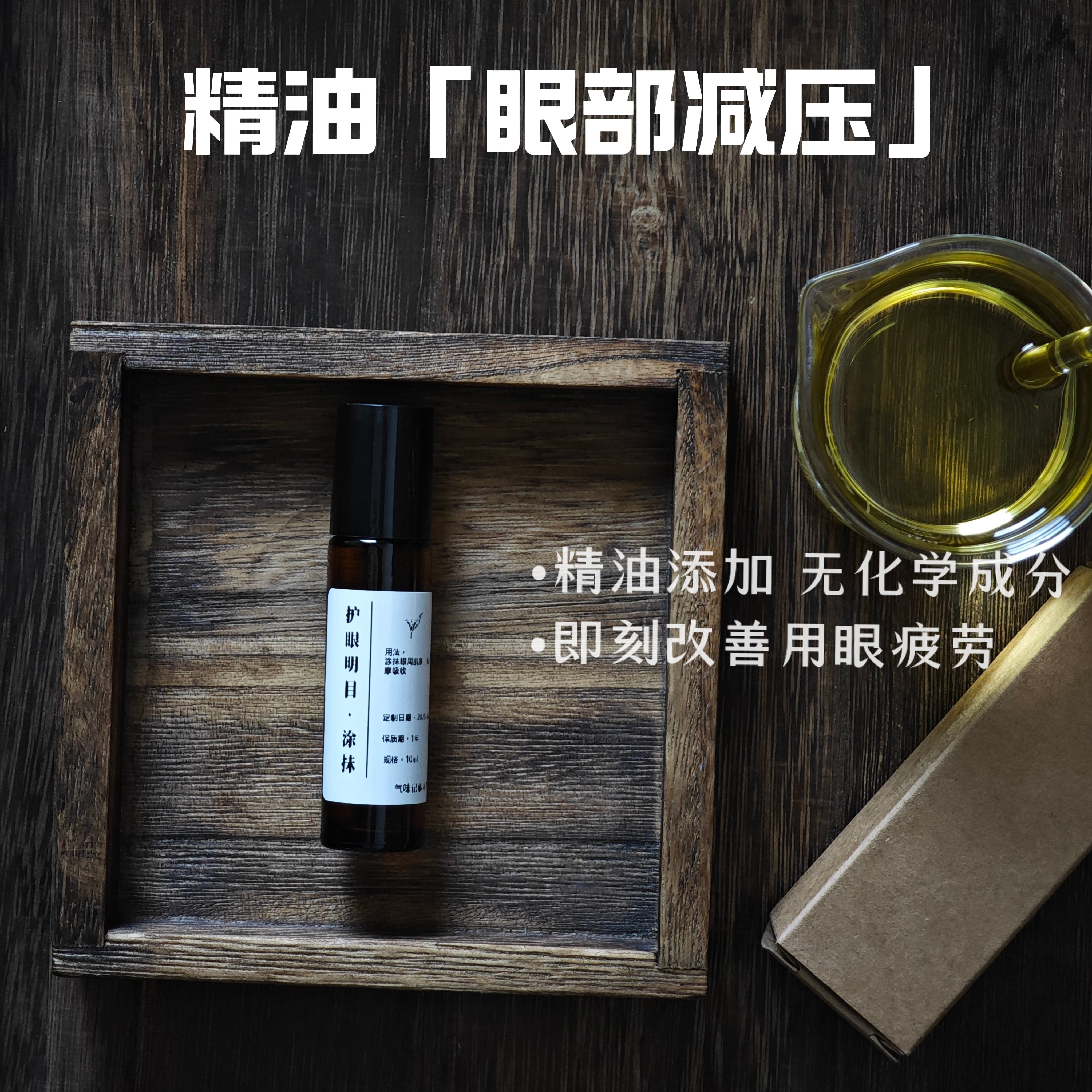 ~眼部精油 缓解眼压眼部疲劳  护眼明目   精油定制款涂抹滚珠10ml