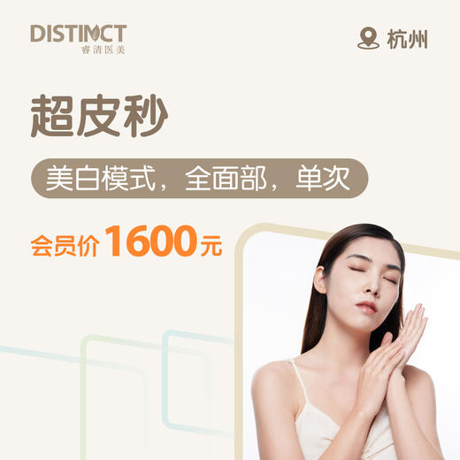 杭州超皮秒（美白模式，全面部，单次） 商品图0