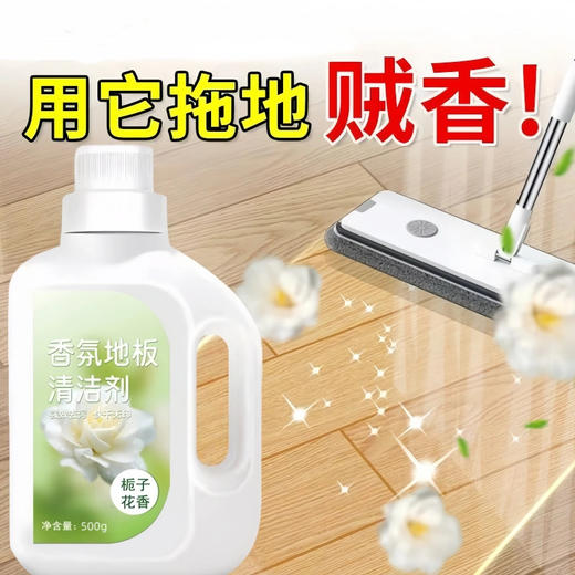 【抢福利！！拖地也能享受香氛SPA✨】栀子花香满屋飘🌸 强力去污+持久留香，地板洁净还会“呼吸”💧栀子花香氛地板清洁剂 拖地清洁液清洗剂 瓷砖强力留香 去污地板专用 商品图1