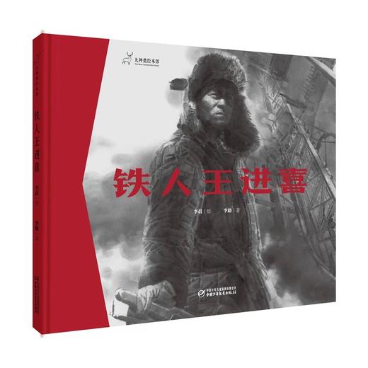 九神鹿绘本馆-----铁人王进喜 商品图0