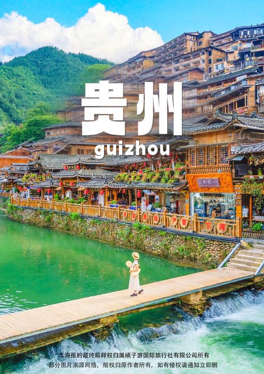 【毕业季·最青春】贵州真纯玩6日游 商品图0