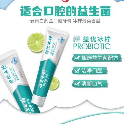 云南白药金口健牙膏 益优清新冰柠薄荷型145g/支 商品图2