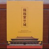 《巍巍紫禁城》  珍邮大全 商品缩略图1