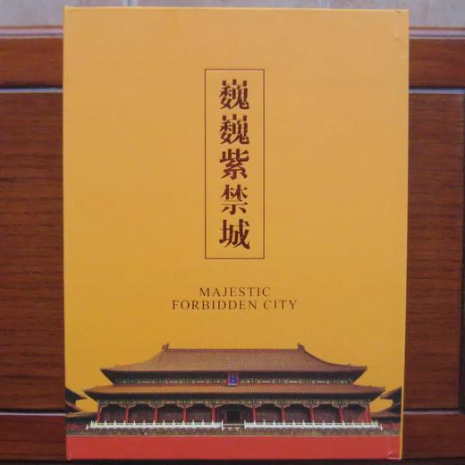 《巍巍紫禁城》  珍邮大全 商品图1