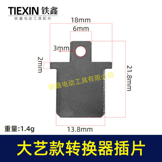 【货号04933B】大艺款插脚插片锂电电池插片牧大艺转换器充电器插片 商品图0