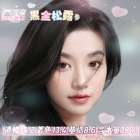 KiraFairy  半年抛 【黑金松露 】 14.2mm