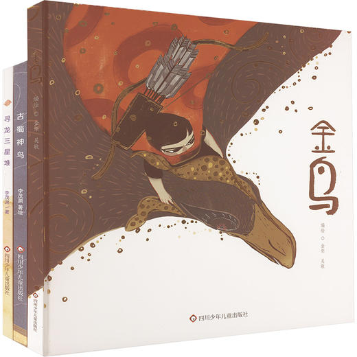 (YXZT)古蜀文化系列绘本(3册组套)金鸟+寻龙三星堆+古蜀神鸟 商品图0