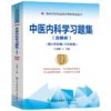 中医内科学习题集含解析·第2版 副主任医师考试副高习题集教材书 商品缩略图0