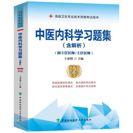 中医内科学习题集含解析·第2版 副主任医师考试副高习题集教材书 商品图0