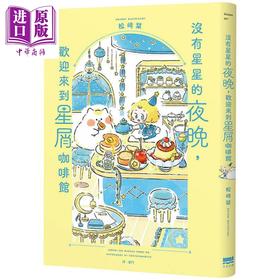 【中商原版】没有星星的夜晚 欢迎来到星屑咖啡馆 港台原版 松﨑栞 天光出版