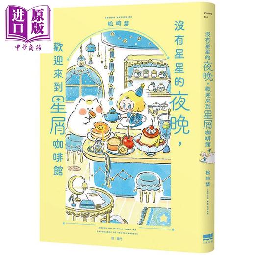 【中商原版】没有星星的夜晚 欢迎来到星屑咖啡馆 港台原版 松﨑栞 天光出版 商品图0