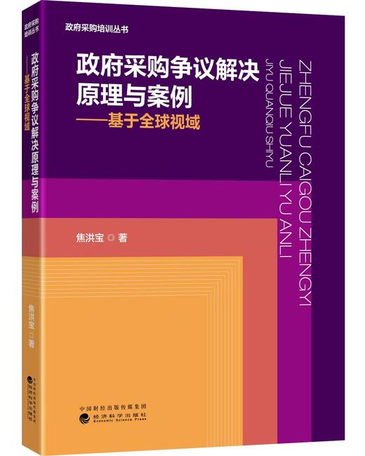 政府采购争议解决原理与案例 商品图0