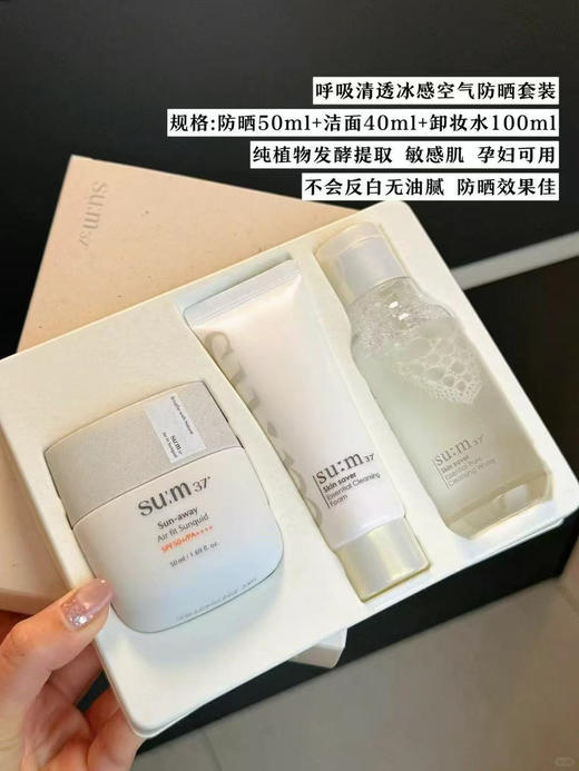 【防养双护】Sum37呼吸冰感空气防晒霜套盒 清爽不油腻 50ml防晒+40ml洁面+100ml卸妆水 隔离紫外线防晒乳 商品图0
