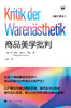 商品美学批判（修订译本） 商品缩略图2