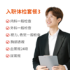 入职体检基础套餐3 商品缩略图0