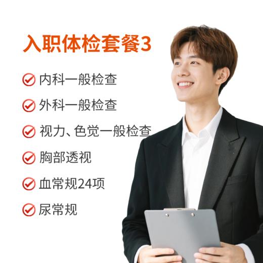 入职体检基础套餐3 商品图0