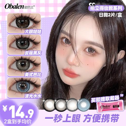 【拍立得妆教系列日抛】Obalen欧巴兰懒人福音新手必备新品可视化日抛美瞳非离子隐形近视眼镜2片装 商品图0