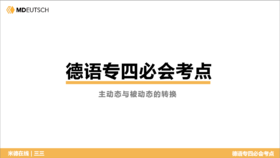 德语专四必会考点22 主动态与被动态的转换