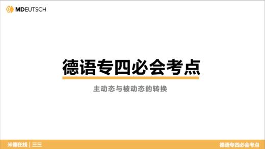 德语专四必会考点22 主动态与被动态的转换 商品图0