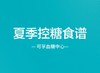 夏季控糖食谱 商品缩略图0