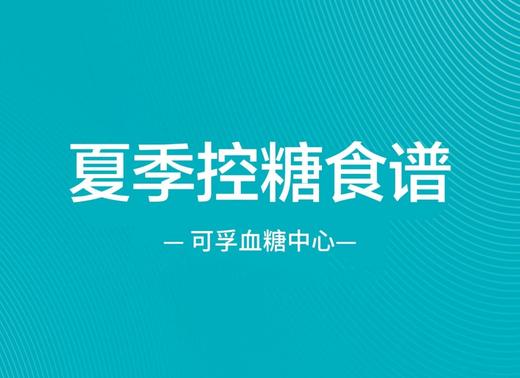 夏季控糖食谱 商品图0