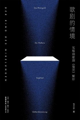 歌剧的情境 : 瓦格纳歌剧〈指环〉解析