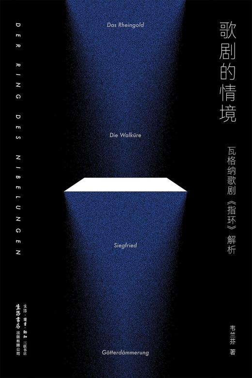 歌剧的情境 : 瓦格纳歌剧〈指环〉解析 商品图0