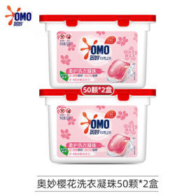 奥妙（OMO）洗衣凝珠  樱花柔护洗衣凝珠100颗（400G*2盒）除菌除螨柔顺留香 /家庭清洁/纸品 /衣物清洁 /洗衣凝珠