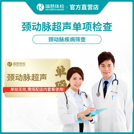 【需与套餐搭配使用】瑞慈体检颈动脉超声单项检查 商品图0
