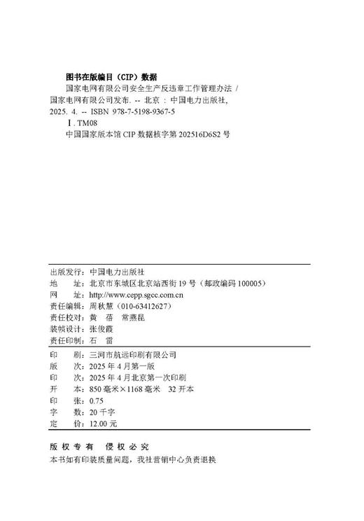 国家电网有限公司安全生产反违章工作管理办法 商品图3